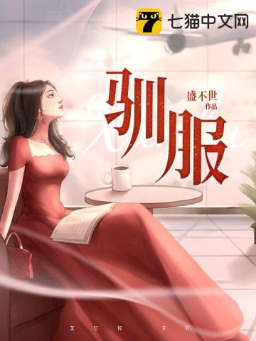 驯服全本阅读