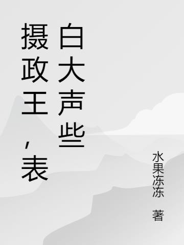 摄政王，表白大声些