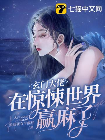 玄门大佬在惊悚世界赢麻了 By{author}