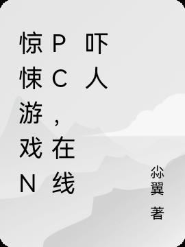 惊悚游戏NPC,在线吓人