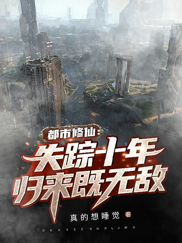 都市修仙:失踪十年,归来既无敌