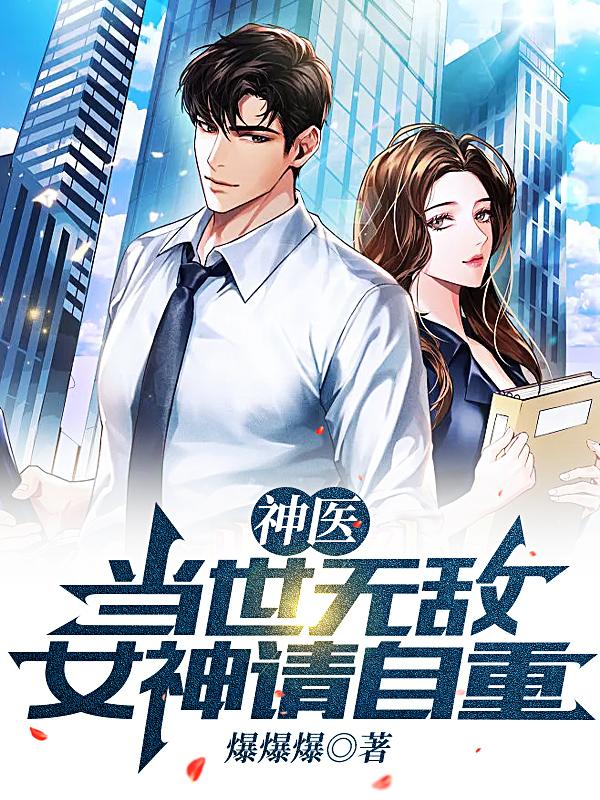 神医：当世无敌，女神请自重