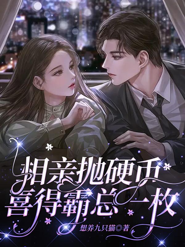 相亲抛硬币,喜得霸总一枚