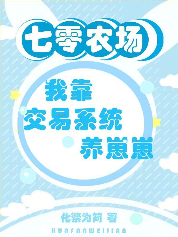 七零农场:我靠交易系统养崽崽
