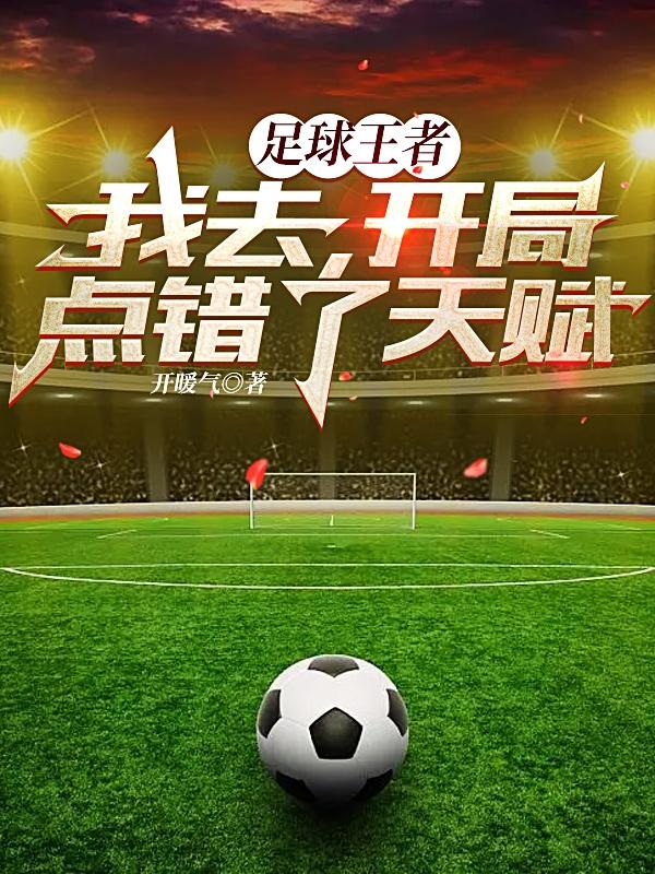 足球王者:我去,开局点错了天赋