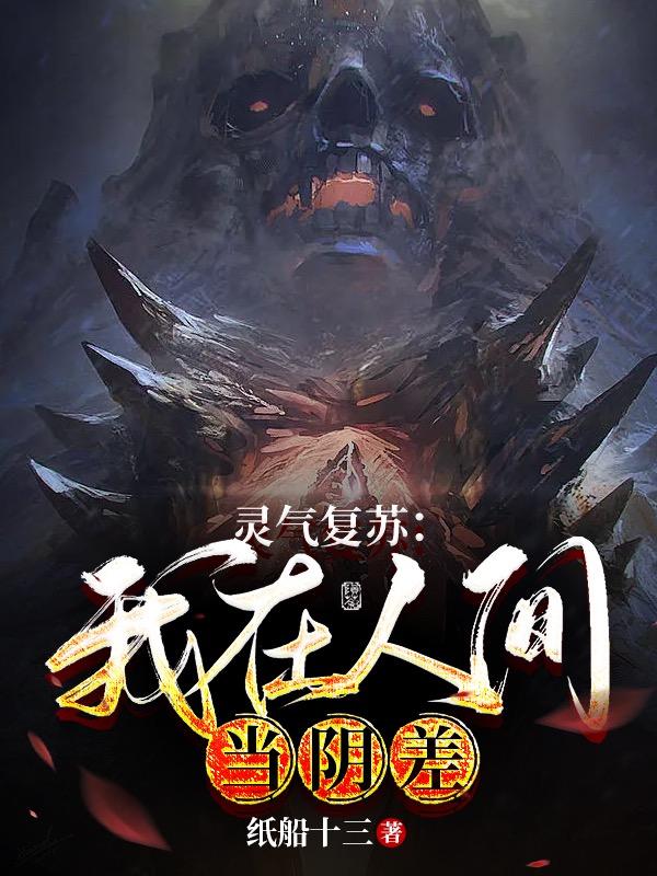灵气复苏:我在人间当阴差