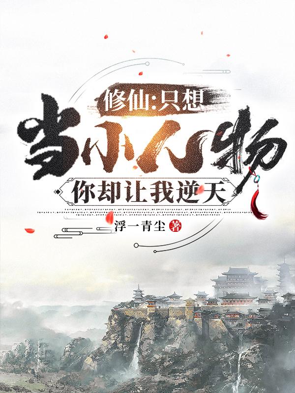 修仙:只想当小人物你却让我逆天