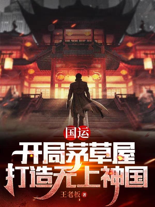 国运:开局茅草屋,打造无上神国