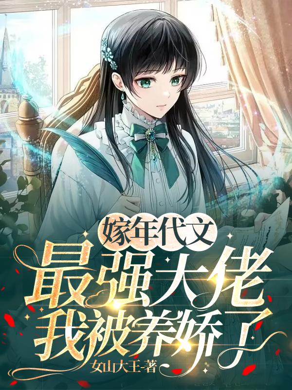 嫁年代文最强大佬,我被养娇了