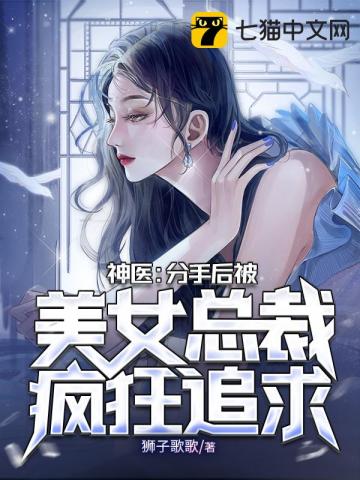 神医:分手后被美女总裁疯狂追求了