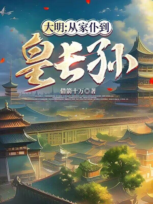 大明:从家仆到皇长孙