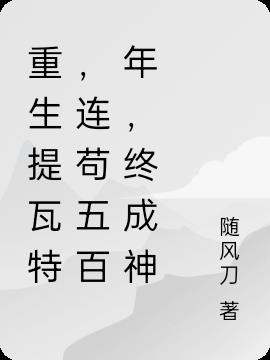 重生提瓦特,连苟五百年,终成神