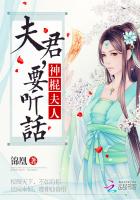 神棍夫人:夫君,要听话(卦妃天下)