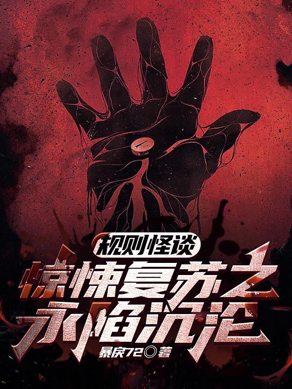 规则怪谈：惊悚复苏之永陷沉沦