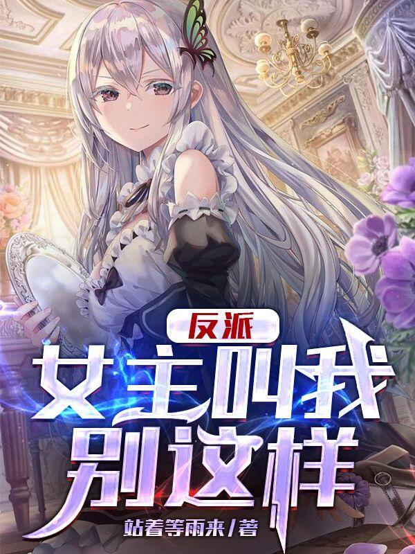 反派:女主叫我别这样