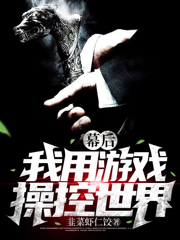 幕后:我用游戏操控世界