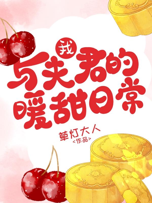 我与夫君的甜暖日常