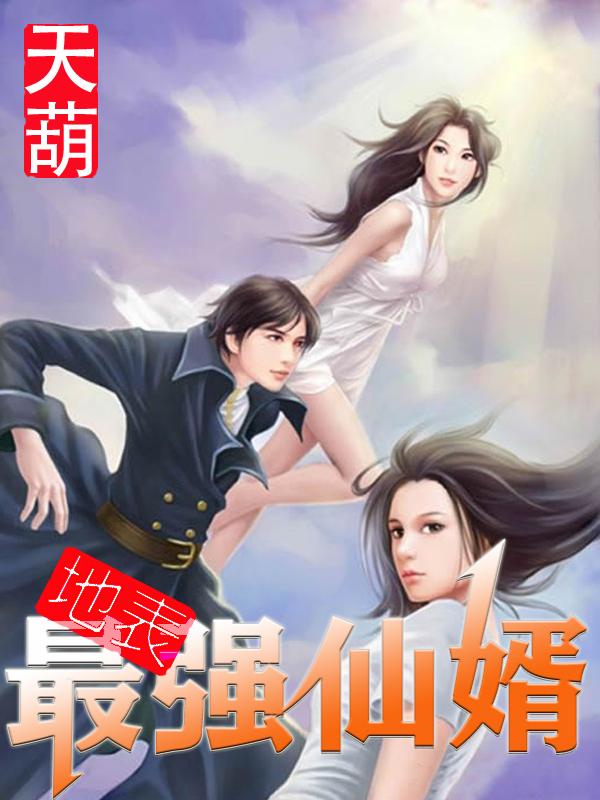 地表最强仙婿