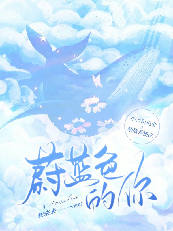蔚蓝色的你