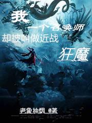 我一个召唤师,却被叫做近战狂魔