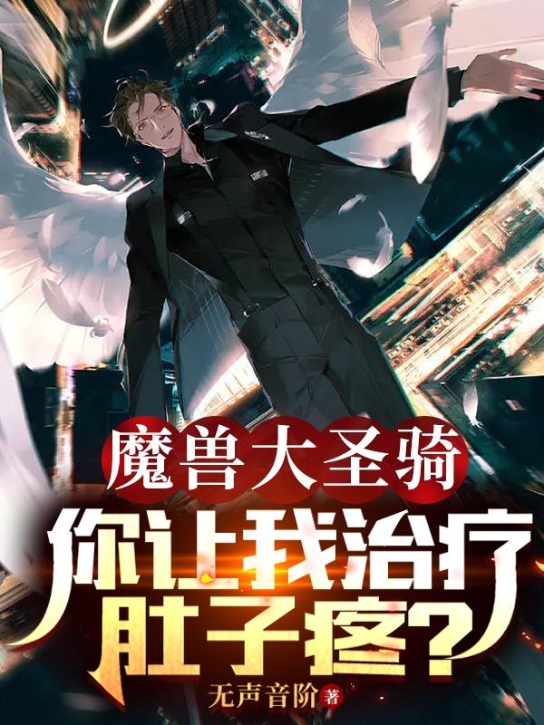 魔兽大圣骑，你让我治疗肚子疼？