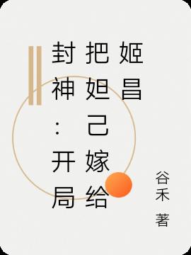 封神:开局把妲己嫁给姬昌