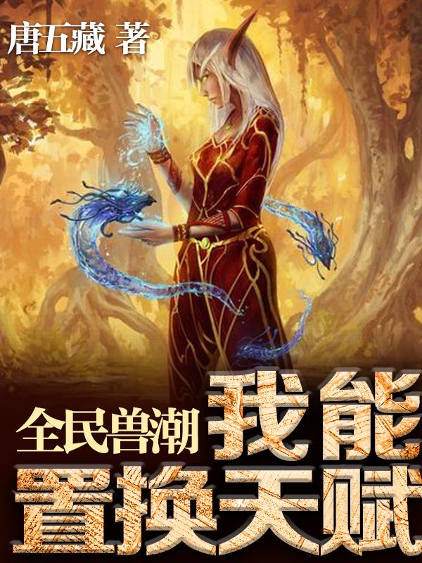 全民兽潮，我能置换天赋