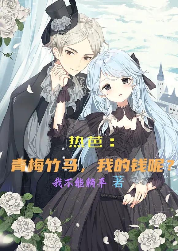 热芭：青梅竹马，我的钱呢？
