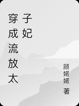 穿成流放太子妃