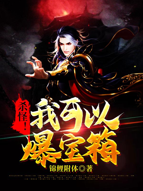 杀怪!我可以爆宝箱
