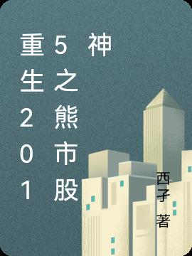 重生2015之熊市股神全文