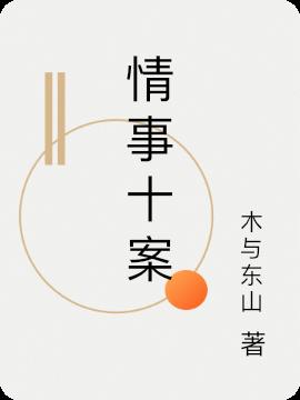 情事十案