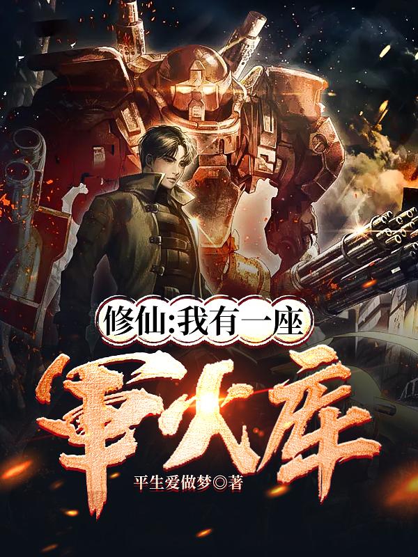 修仙:我有一座军火库
