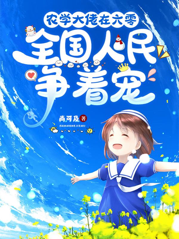 农学大佬在六零，全国人民争着宠
