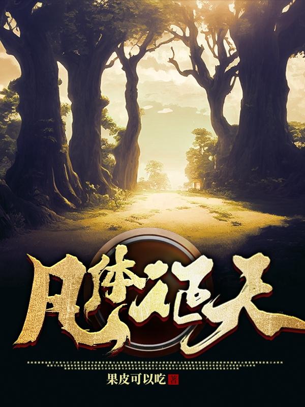 凡体征天
