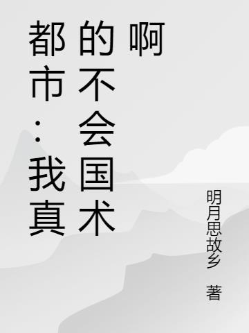 都市:我真的不会国术啊