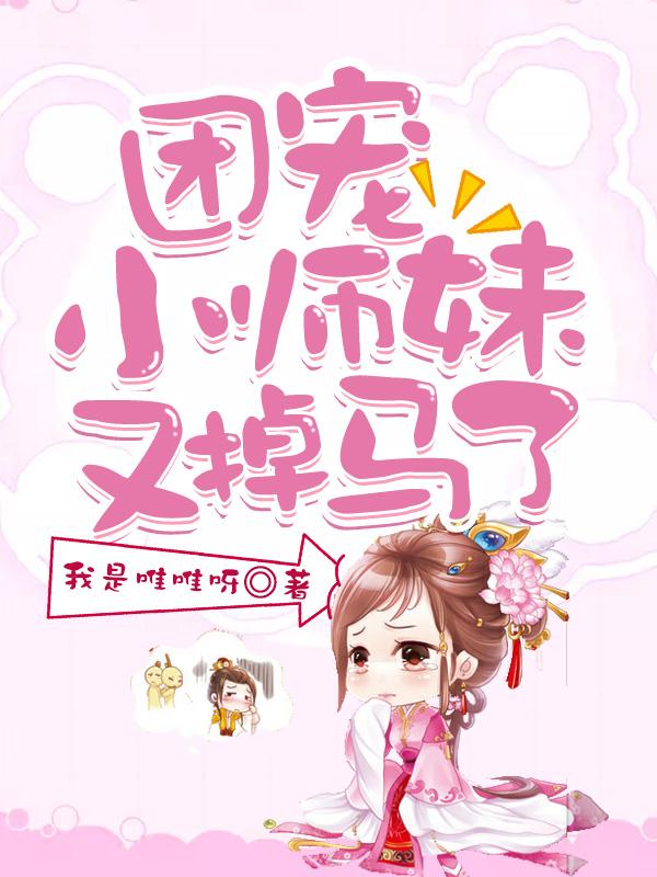 团宠小师妹又掉马了