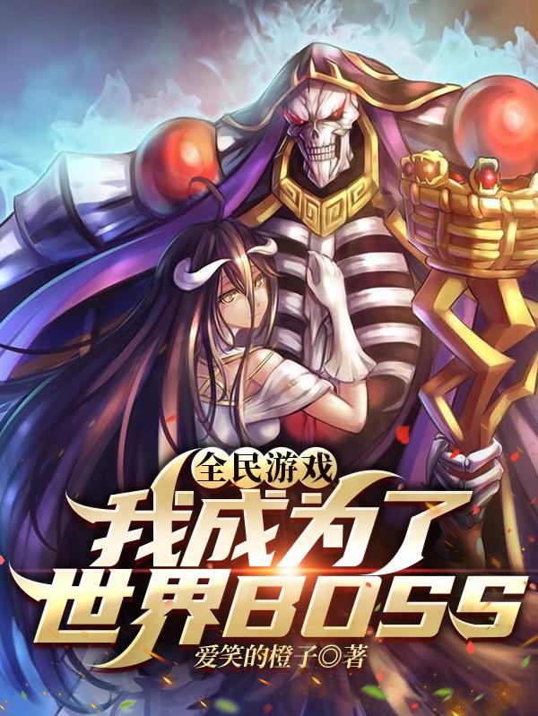 全民游戏：我成为了世界BOSS