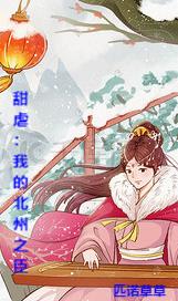 甜虐:我的北州之臣
