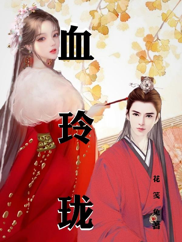 血玲珑