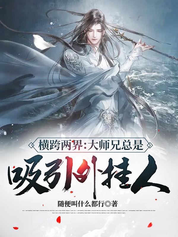 横跨两界：大师兄总是吸引外挂人 By{author}