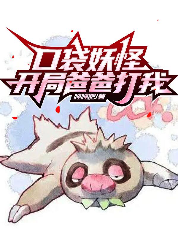 口袋妖怪:开局爸爸打我