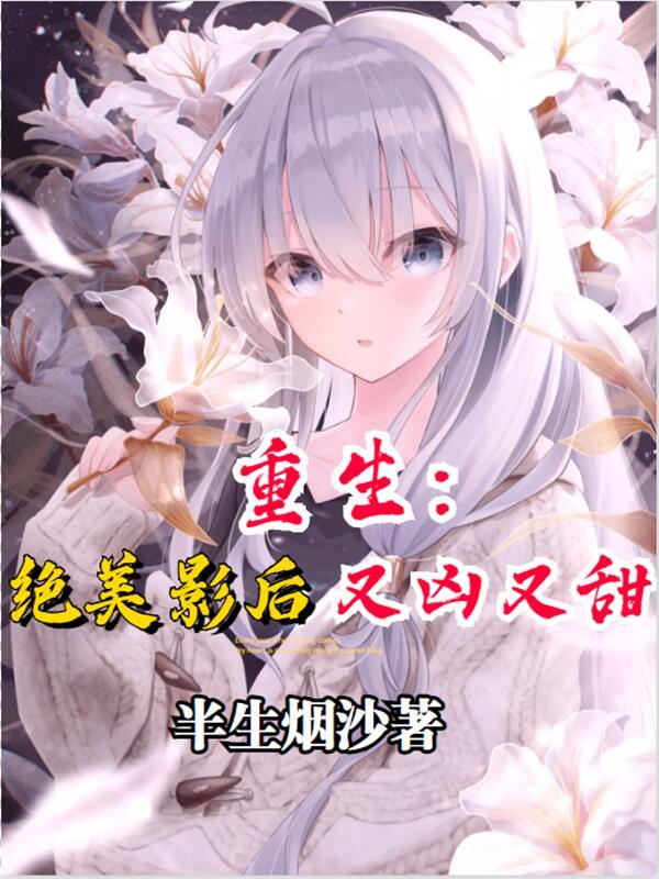 重生：绝美影后又凶又甜