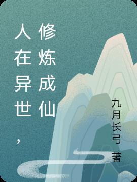 人在异世，修炼成仙
