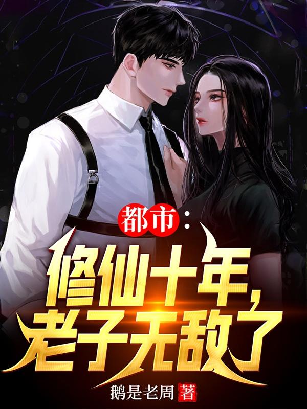 都市:修仙十年,老子无敌了