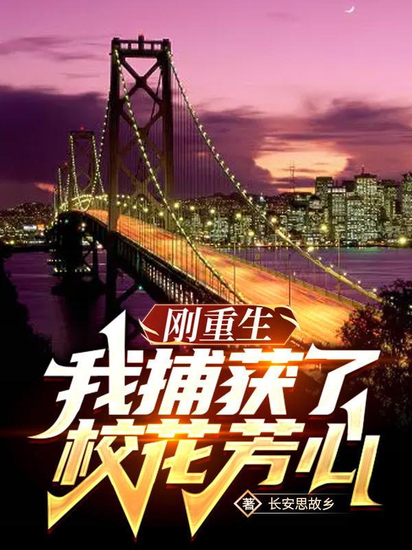 刚重生,我捕获了校花芳心