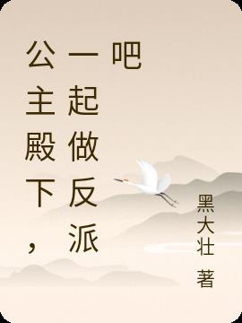 公主殿下，一起做反派吧