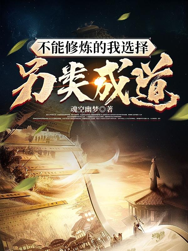 不能修炼的我选择另类成道