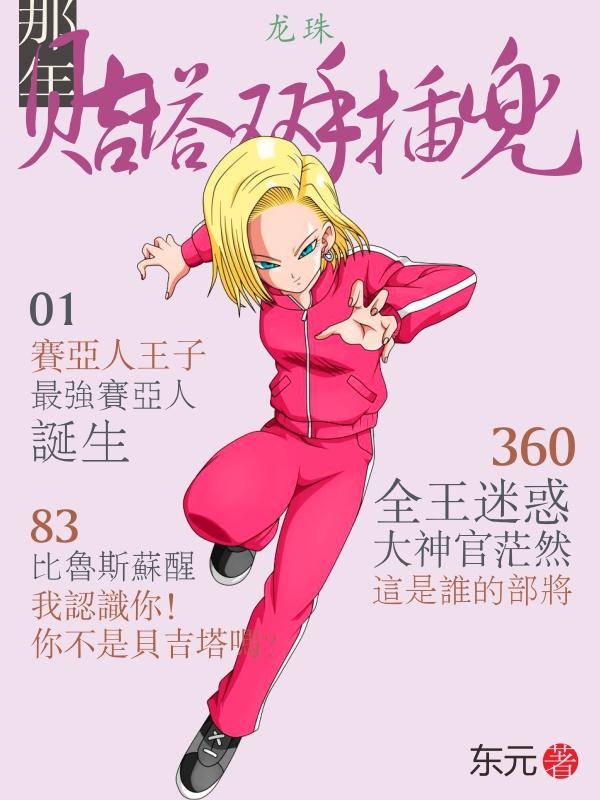 龙珠：那年，贝吉塔双手插兜