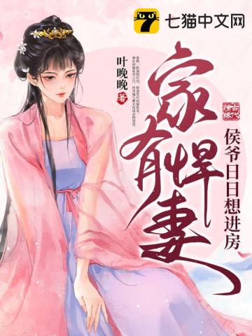 家有悍妻,侯爷日日想进房